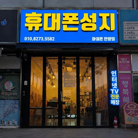 아셀폰 안양점 실제 매장 사진