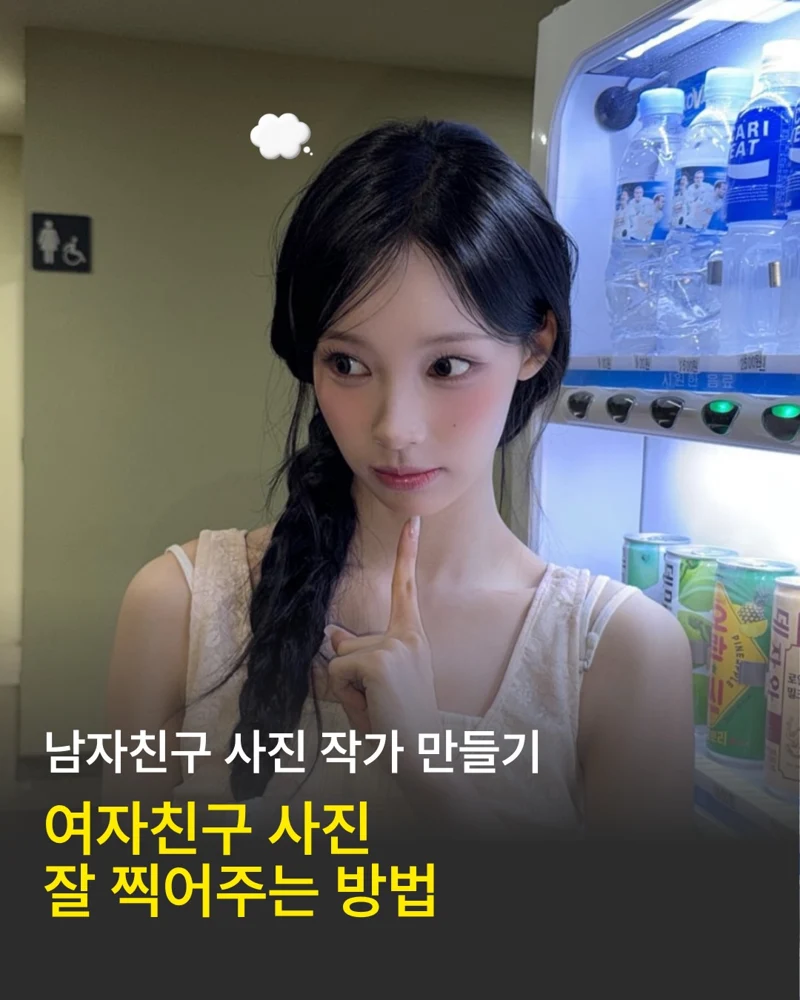 아셀폰 인스타그램 공식 게시물: 여자친구 사진 잘 찍어주는 방법